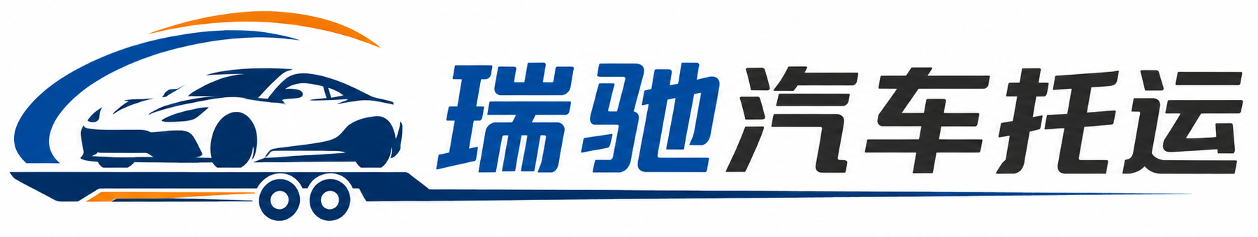 彭阳县瑞驰｜汽车托运_轿车托运_私家车异地运车_新能源车辆托运